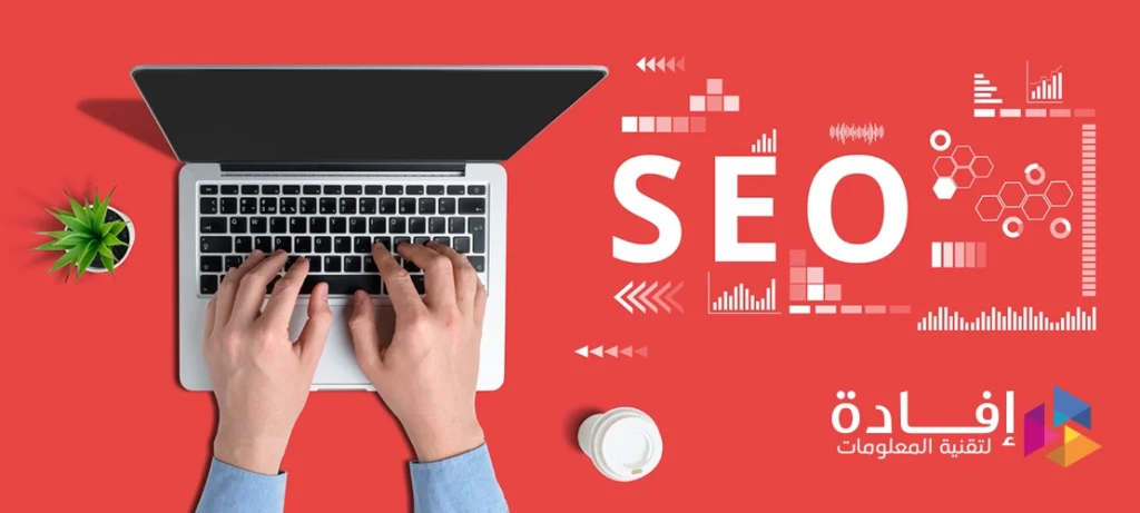 أفضل خبير سيو-افادة