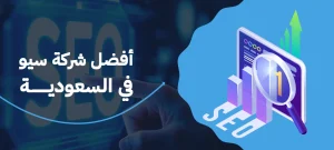 أفضل شركة سيو في السعودية تضمن لك الصدارة في أول 3 نتائج بحث