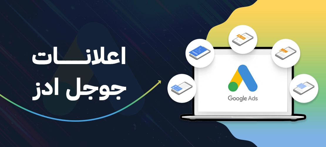 اعلانات جوجل ادز