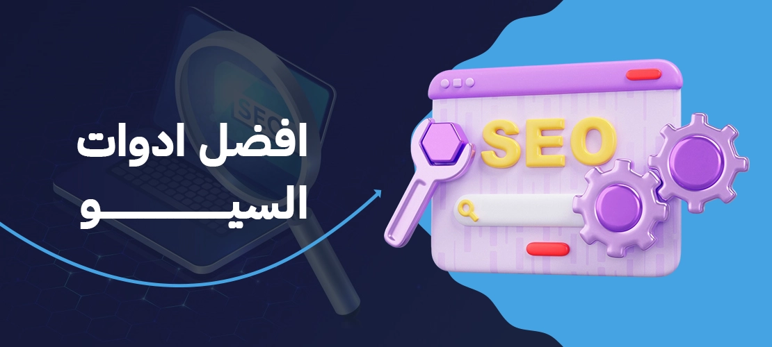 افضل ادوات السيو لتحسين موقعك في نتائج البحث لعام 2025