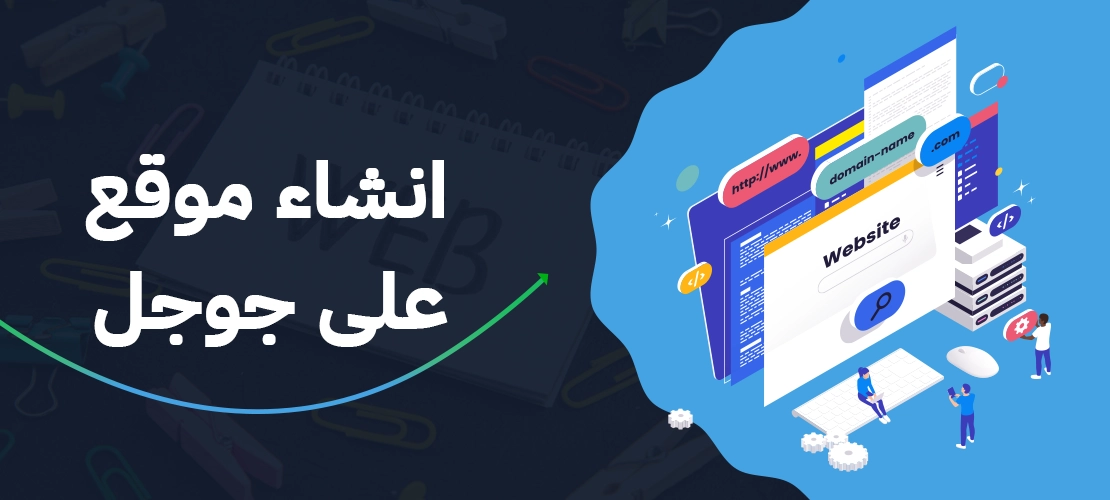 طريقة انشاء موقع على جوجل خطوة بخطوة | دليل شامل 2025