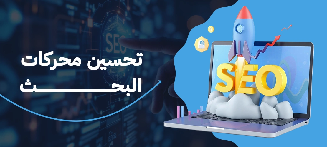 تحسين محركات البحث | دليل شامل لرفع موقعك في نتائج جوجل 2025