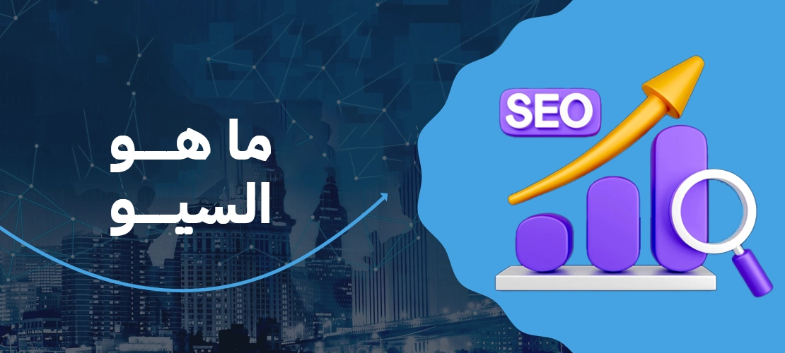 ما هو السيو؟ وكيف تجعل موقعك رقم 1 في جوجل بخطوات بسيطة