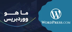 ما هو ووردبريس؟ الدليل الشامل لإنشاء موقعك بسهولة واحتراف