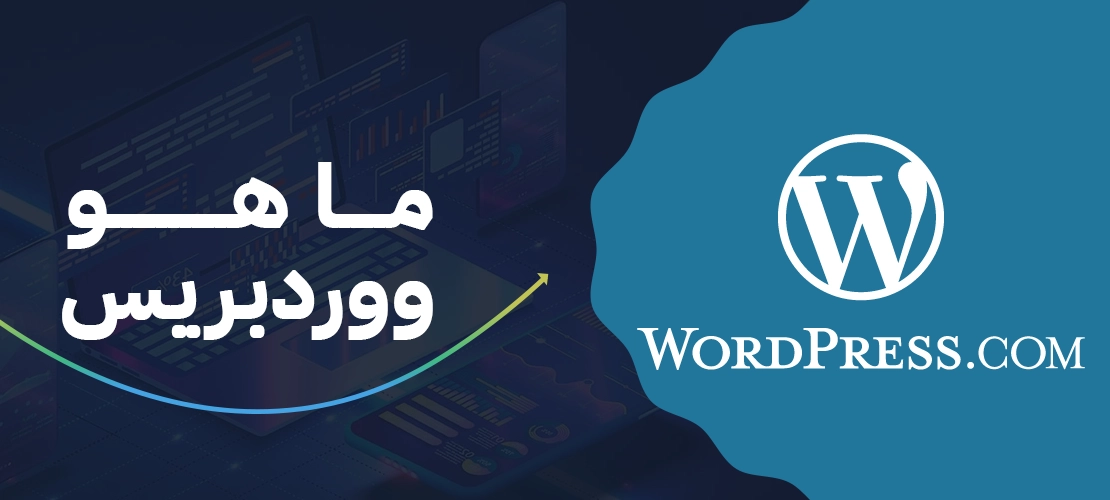 ما هو ووردبريس