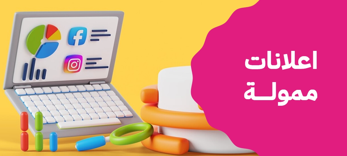 اعلانات ممولة | الطريق الأسرع لنجاح مشروعك أونلاين