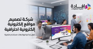 شركة تصميم مواقع الكترونية