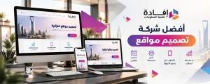 افضل شركة تصميم مواقع