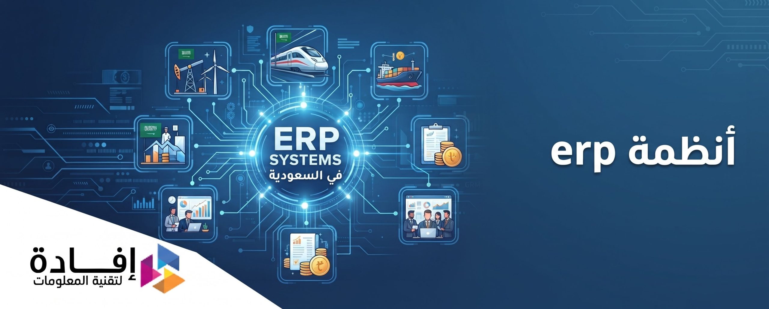 انظمة erp في السعودية