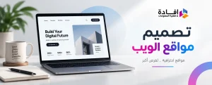 شركة تصميم مواقع الويب