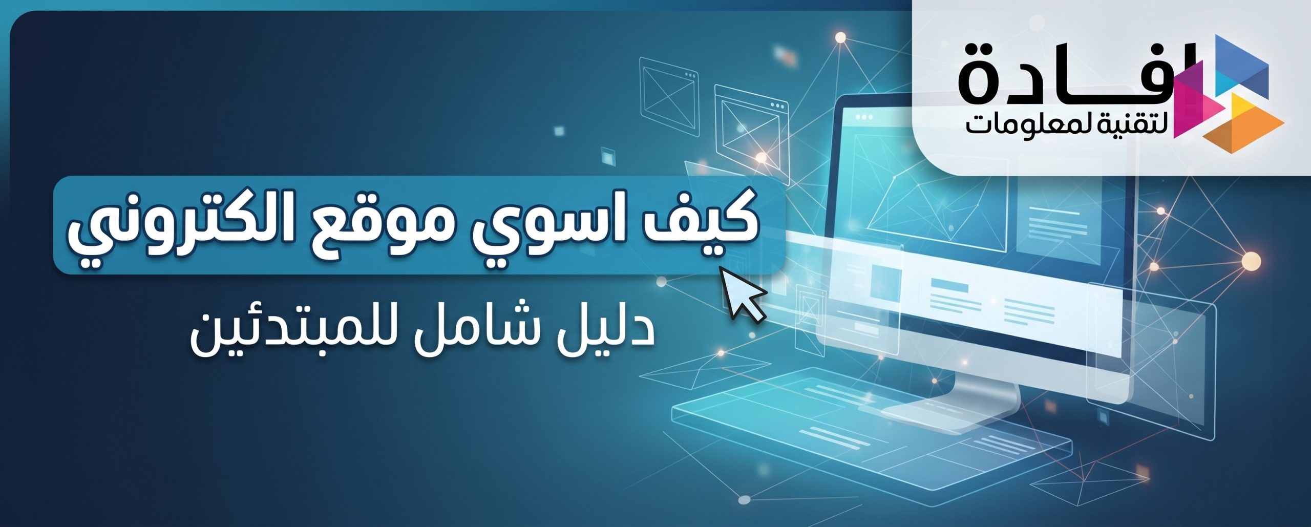 كيف اسوي موقع الكتروني؟