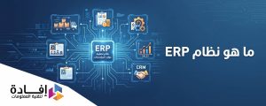 ما هو نظام erp​ ?
