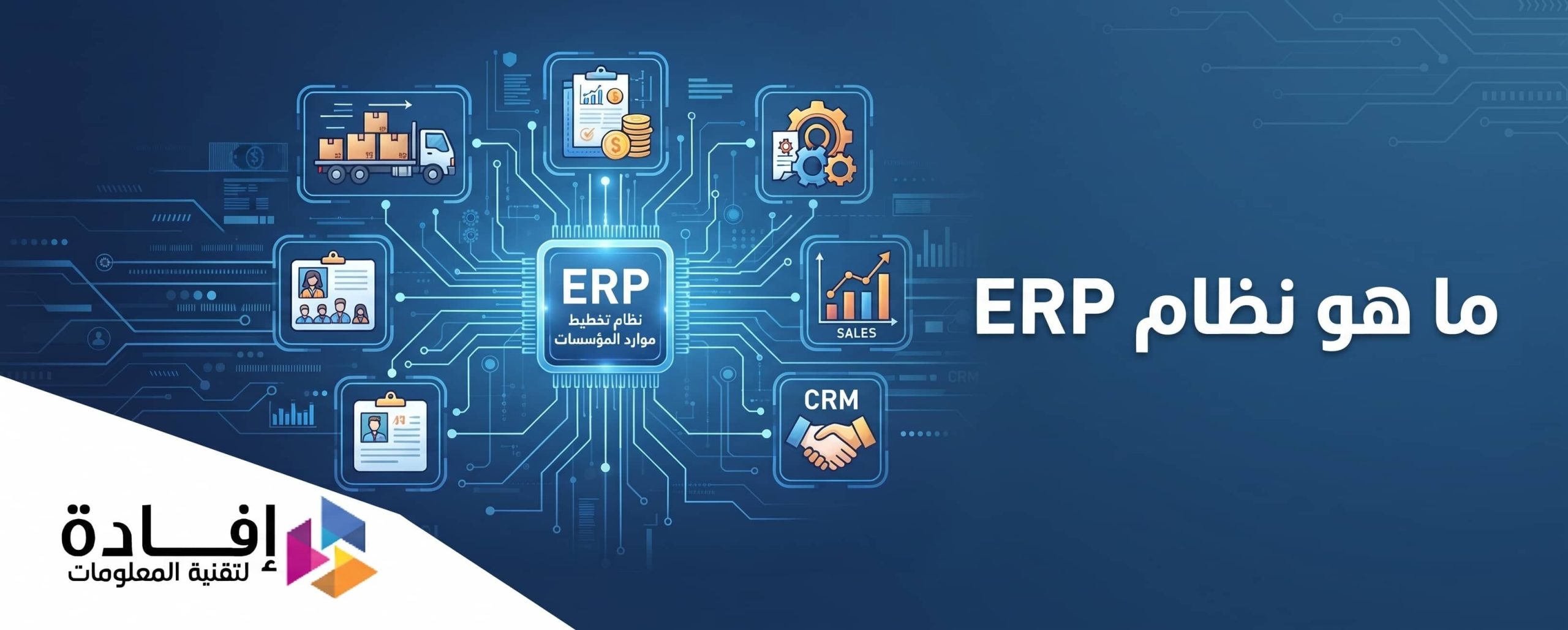 ما هو نظام erp​